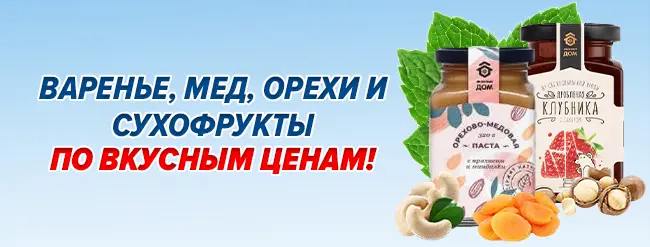 варенье, мед, орехи, сухофрукты